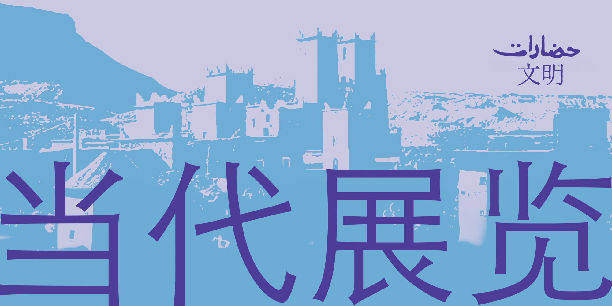 2026Festival-contemporary-exhibition-banner-cn 2026Festival-contemporary-exhibition-banner-cn
