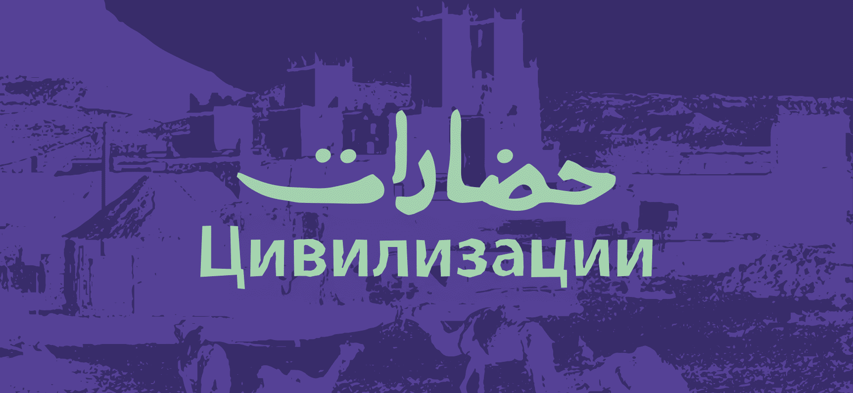 2026festival-header-banner-ru